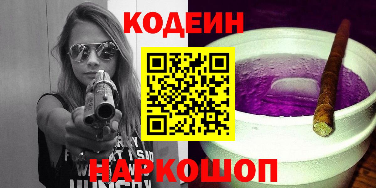 Codein напиток Lean (лин) Россошь
