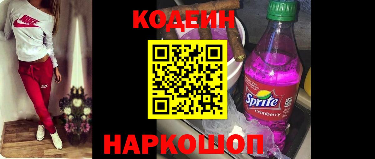Codein Purple Drank  Вход с VPN  Россошь  Кодеин напиток Lean (лин) 